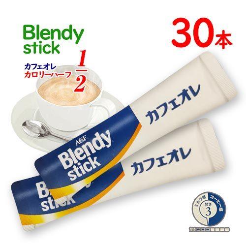 味の素AGF BLENDY スティック カフェオレ カロリーハーフ 30本 送料