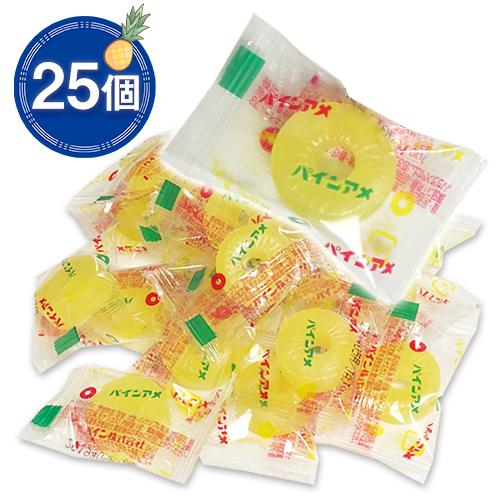 セール商品 パインアメ 25個 送料無料 飴 アメ キャンディー パイン