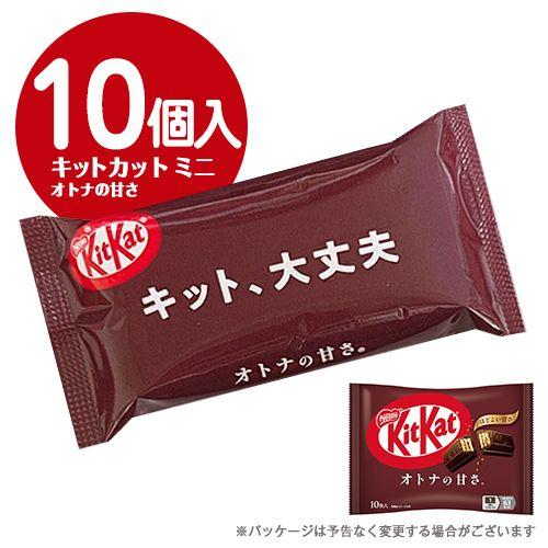 Nestle（ネスレ） キットカットミニ オトナの甘さ 10個入×1袋 計10個