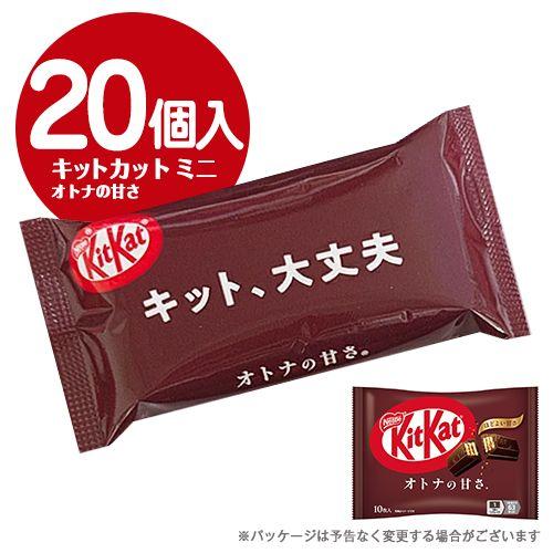 Nestle（ネスレ） キットカットミニ オトナの甘さ 10個入×2袋 計20個