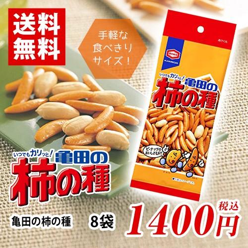 亀田の柿の種 8袋 送料無料 個包装 亀田製菓 柿の種｜m-d-s