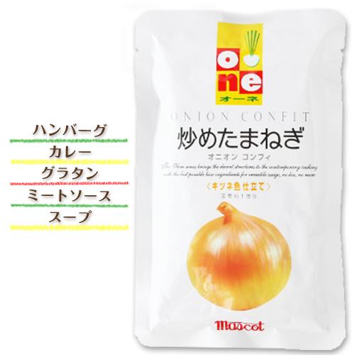 最大 Offクーポン マスコット オーネ 炒めたまねぎ 2袋 ポイント消化 送料無料 お試し バラ売り 料理