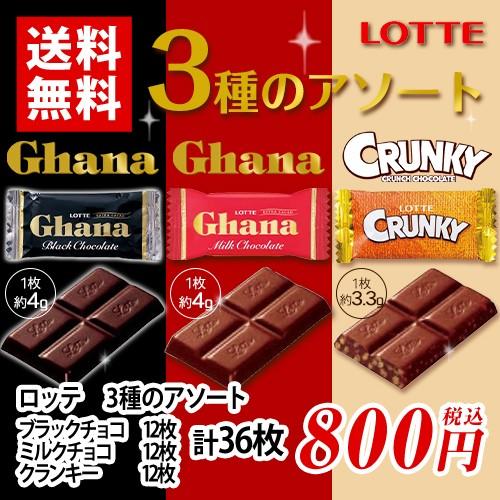ロッテ 3種のアソート ガーナ クランキー 3種 12枚 計36枚 チョコレート ポイント消化 送料無料 お試し バラ売り 夏場は溶ける恐れあり Point0146 3 Mdsバラエティストア 通販 Yahoo ショッピング