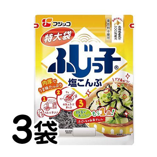 フジッコ ふじっ子 塩こんぶ 特大袋64g×3袋 送料無料 塩昆布 北海道産