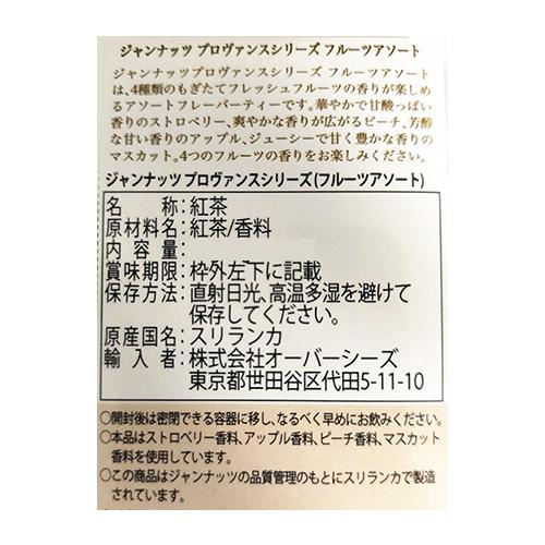 Janat ジャンナッツ プロヴァンスシリーズ フルーツアソート 全4種 40