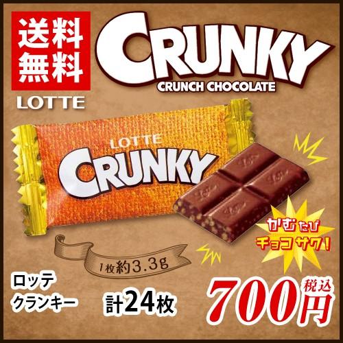 ロッテ クランキーミニ 24枚 チョコレート ポイント消化 送料無料 お試し バラ売り 夏場は溶ける恐れあり Lotte Crunky お菓子 Point06 2 Mdsバラエティストア 通販 Yahoo ショッピング
