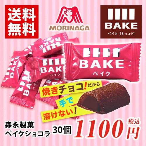 森永製菓 ベイクショコラ 30個 チョコレート ポイント消化 送料無料 お試し バラ売り 夏場は溶ける恐れがあります Point0217 3 Mdsバラエティストア 通販 Yahoo ショッピング