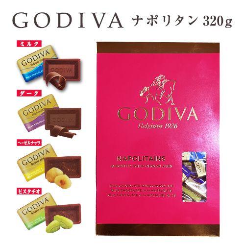 ゴディバ（GODIVA） ナポリタン 4種 320g 【約80個】 送料無料 ギフト