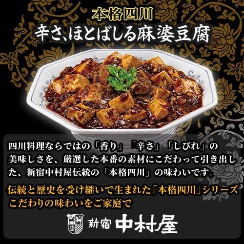 即納 最大半額 新宿中村屋 本格四川 辛さ ほとばしる麻婆豆腐 レンジ用 4袋 1袋160g レトルト 中華 料理の素 ポイント消化 送料無料 お試し バラ売り Materialworldblog Com