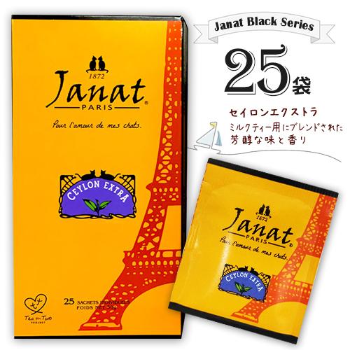 Janat ジャンナッツ ブラックシリーズ セイロンエクストラ25袋入×1箱 計25袋 紅茶 ティーバッグ ミルクティー アイスティー | 