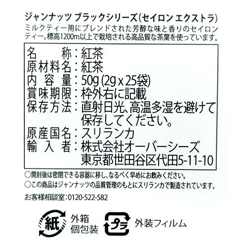 Janat ジャンナッツ ブラックシリーズ セイロンエクストラ25袋入×1箱 計25袋 紅茶 ティーバッグ ミルクティー アイスティー |  | 02