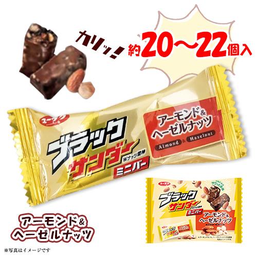 ★ブラックサンダーミニバー アーモンド＆ヘーゼルナッツ 約10〜11個入×2袋 計約20〜22個入 チョコレート 有楽製菓 Mds 