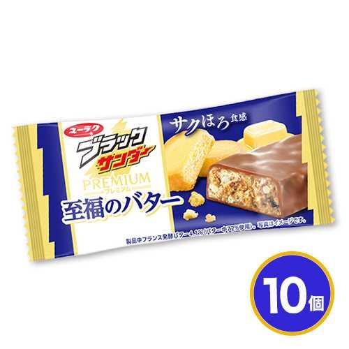 ☆ブラックサンダー　至福のバター　10個　ポイント消化　送料無料　有楽製菓　★夏場は溶ける恐れがあります