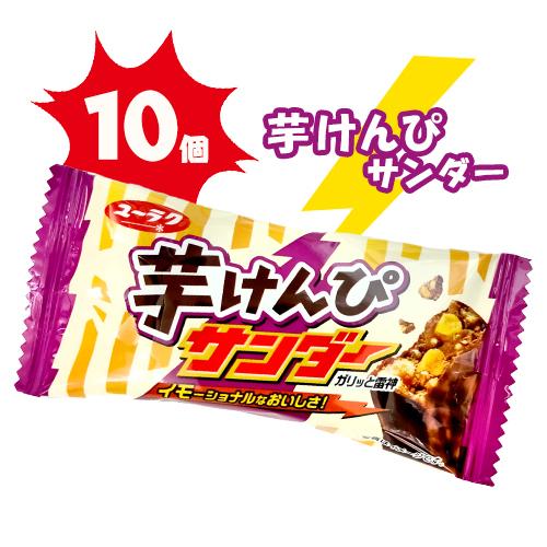 ブラックサンダー 芋けんぴサンダー 10個 1個 約22g ポイント消化 全商品オープニング価格 夏場は溶ける恐れがあります 送料無料 バラ売り 有楽製菓 お試し