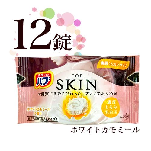 花王 バブ for SKIN 素肌うるおいタイプ ホワイトカモミールの香り 12錠(1錠40g) 送料無料 入浴剤｜m-d-s