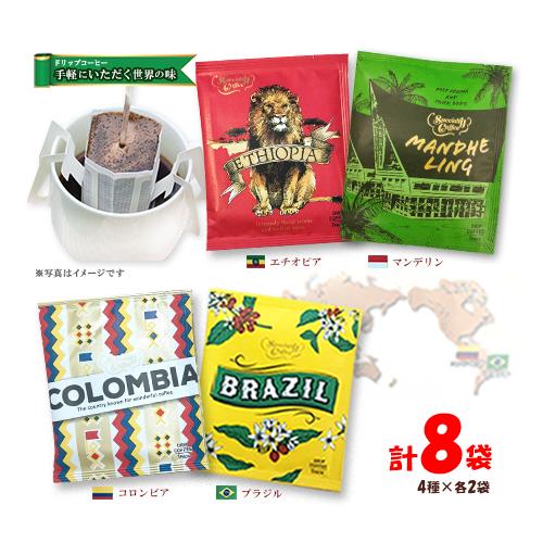 Mjb ドリップコーヒー 各4種 2袋ブラジル コロンビア マンデリン エチオピア 珈琲 おうちカフェ 来客用 ポイント消化 送料無料 バラ売り 専門ショップ