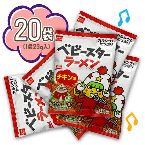 ベビースターラーメン チキン味 20袋（1袋21g）おやつ おつまみ 駄菓子