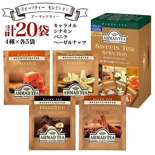 アーマッドティー ★デカフェ スウィーツティーセレクション 全4種 20袋入×1箱 計20袋 送料無料 ハーブティー 紅茶（Yahoo!・MDSバラエティストア）