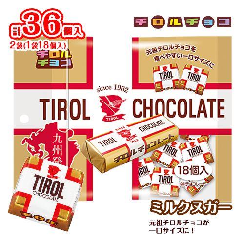 チロルチョコ ミルクヌガーパック 18個入×2袋 計36個 送料無料 ミルク