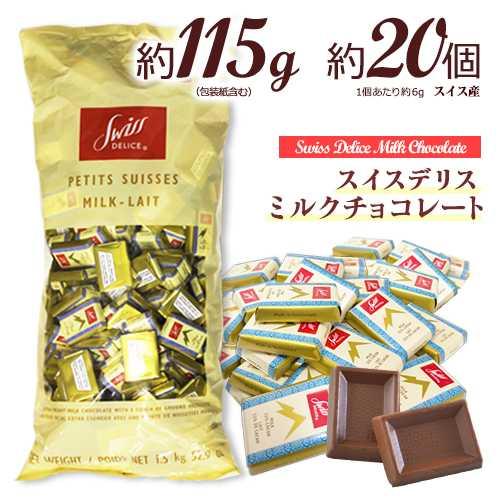 スイスデリス ☆ミルクチョコレート 約20個(約115g) 送料無料 ひと口