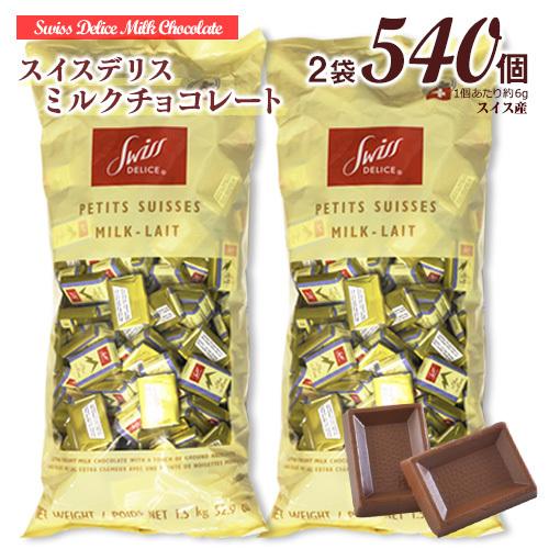 【宅急便発送】スイスデリス ★ミルクチョコレート 2袋×約270個(1個 約6g) 計約540個 ひと口サイズ チョコレート 個包装 スイス産 Swiss Delice