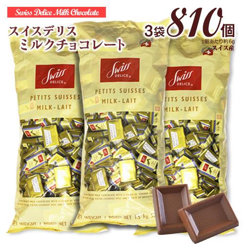 【宅急便発送】スイスデリス ★ミルクチョコレート 3袋×約270個(1個 約6g) 計約810個 ひと口サイズ チョコレート 個包装 スイス産 Swiss Delice