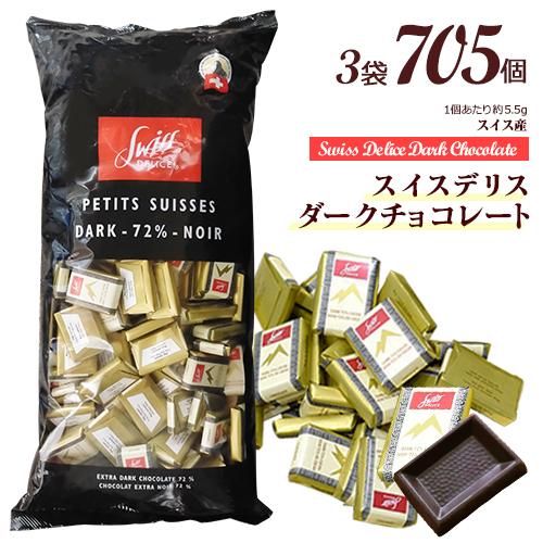 【宅急便発送】スイスデリス ダークチョコレート 3袋×約235個(1個 約5.5g) 計約705個 カカオ72% ひと口サイズ チョコレート 個包装 スイス産
