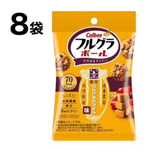 フルグラ Calbee フルグラボール ミルクキャラメル味 8袋(1袋16g