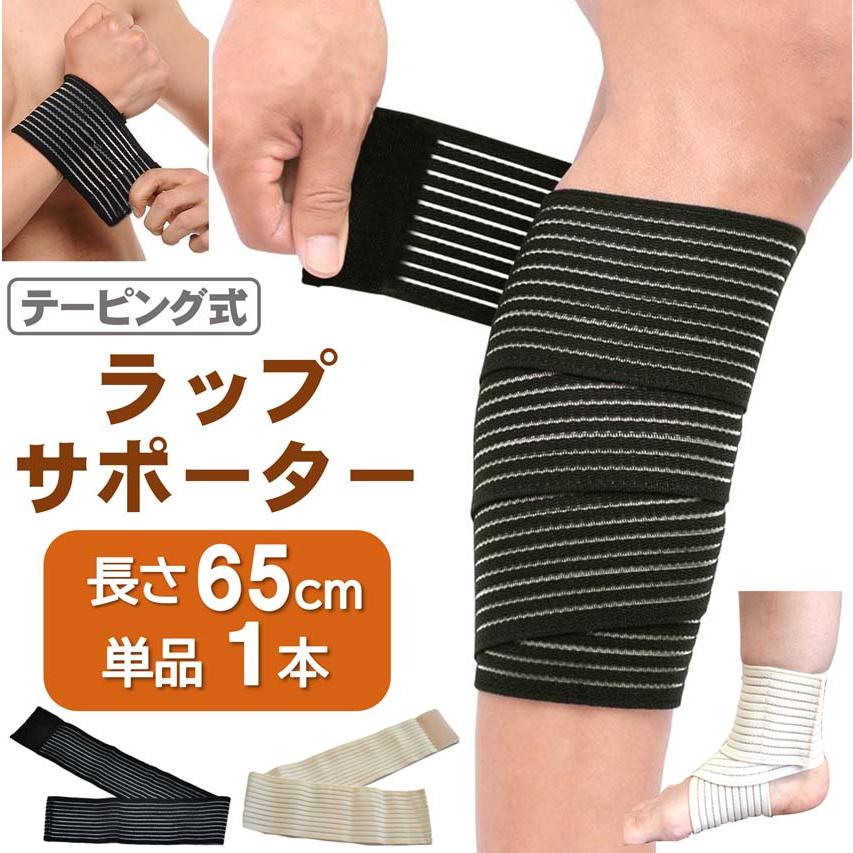 ラップ サポーター 長さ65cm マジックテープ式 テーピング スポーツ