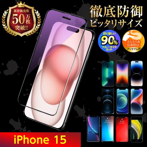 iPhone15 保護フィルム ガラスフィルム アイホン15 液晶保護 ブルーライトカット アンチグレア 爆買（Yahoo!・フィルム専門店 エムアンドエフ）