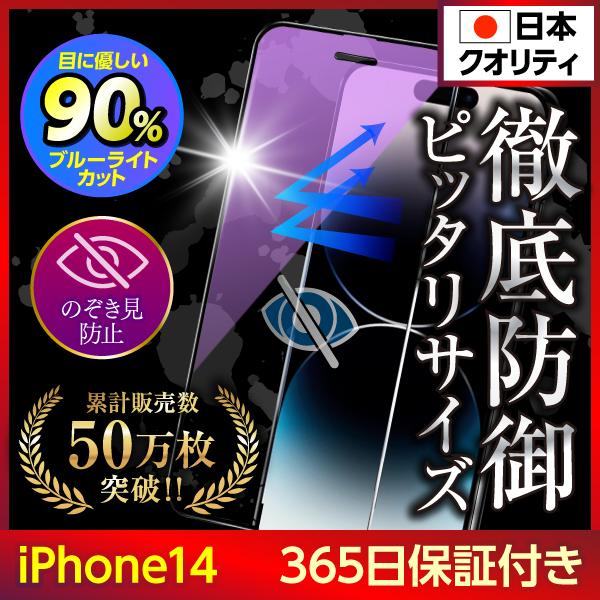 iPhone14 保護フィルム ガラスフィルム 液晶保護 ブルーライトカット のぞき見防止 爆買（Yahoo!・フィルム専門店 エムアンドエフ）