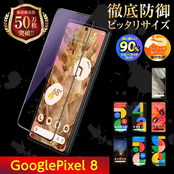Google Pixel pixel8 保護フィルム ガラスフィルム グーグル ピクセル8