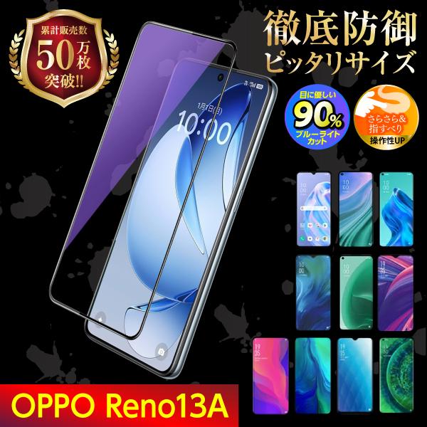 OPPO Reno13A 保護フィルム ガラスフィルム ブルーライトカット オッポ レノ13a 液晶保護 爆買（Yahoo!・フィルム専門店 エムアンドエフ）