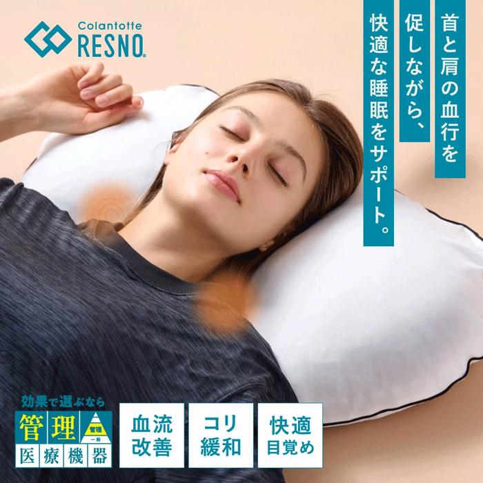 【ポイント10倍 正規販売店】 コラントッテ レスノ 磁気枕 MAG-RA マグーラ まくら 肩こり 首こり睡眠サポート 専用カバー付き 丸洗い冷え ピロー 通気性 | RESNO