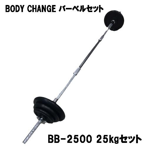 バーベル BODY CHANG 25kgセット ウエイト トレーニング 筋トレ 筋力