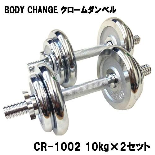 クロームダンベル BODY CHANG 10kg×2セット トレーニング 筋トレ 筋力 