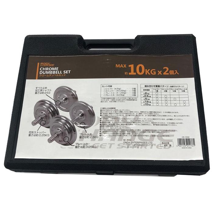 クロームダンベル BODY CHANG 10kg×2セット トレーニング 筋トレ 筋力
