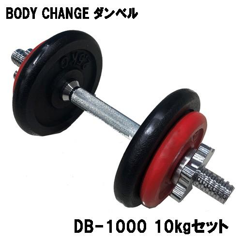 ダンベル BODY CHANG 10kgセット ウエイト トレーニング 筋トレ 筋力 