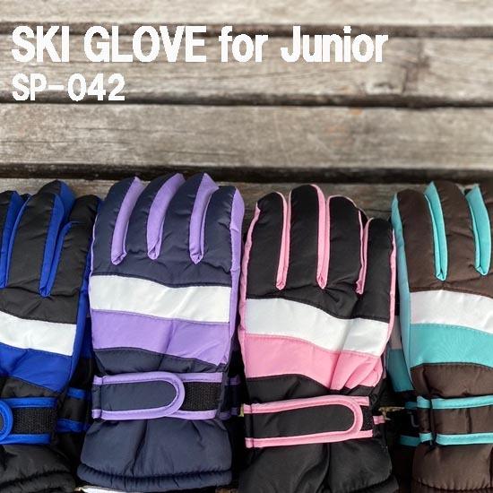 スキーグローブ キッズ ジュニア 子供 グローブ 防寒 sp-042 最大60%OFFクーポン メール便で送料無料 雪遊び 代引発送は出来ません 高級な 手袋