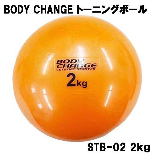 トーニングボール 2kg BODY CHANGE ピラティス ヨガ エクササイズ