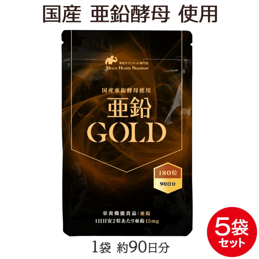 亜鉛5袋 Men's Health Standard 亜鉛 国産 亜鉛GOLD 180粒 ×5袋 15ヶ月分