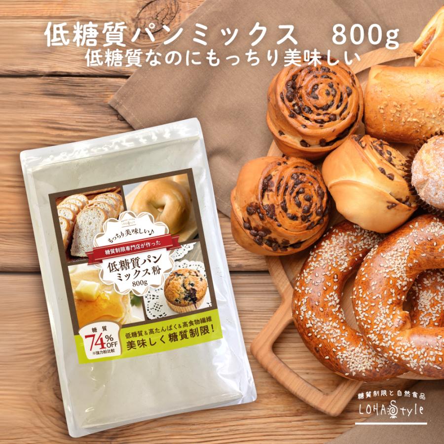 驚きの値段 低糖質 パンミックス 粉 800g パン 人気上昇中 ダイエットパン ホットケーキ ダイエット