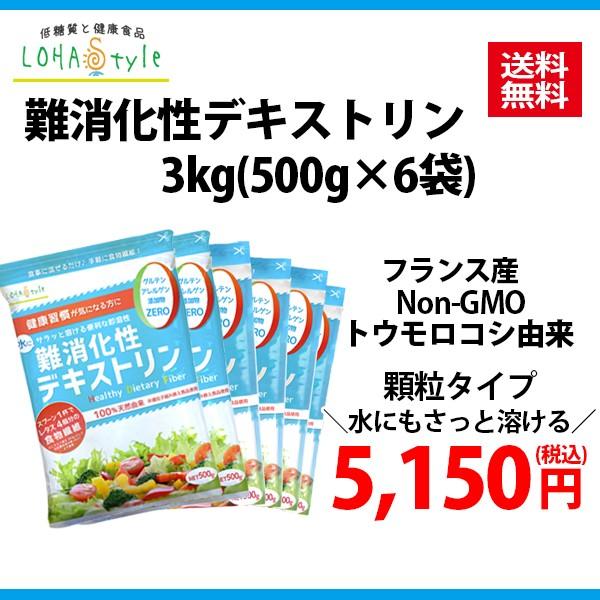 難消化性デキストリン （サラッと溶ける即溶顆粒タイプ）3kg(500g×6袋) 水溶性食物繊維 デキストリン 難消化