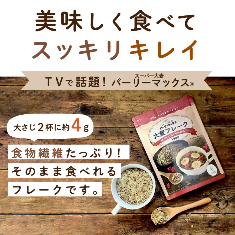 スーパー 大麦 バーリマックス グラノーラ 180g 6袋 フレーク Lohastyleお手軽食品館 通販 Paypayモール