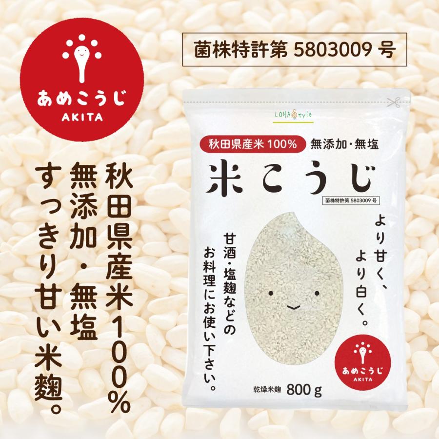 LOHAStyle 米麹 800g×3袋 甘酒 こうじ水 に 国産 秋田県産100