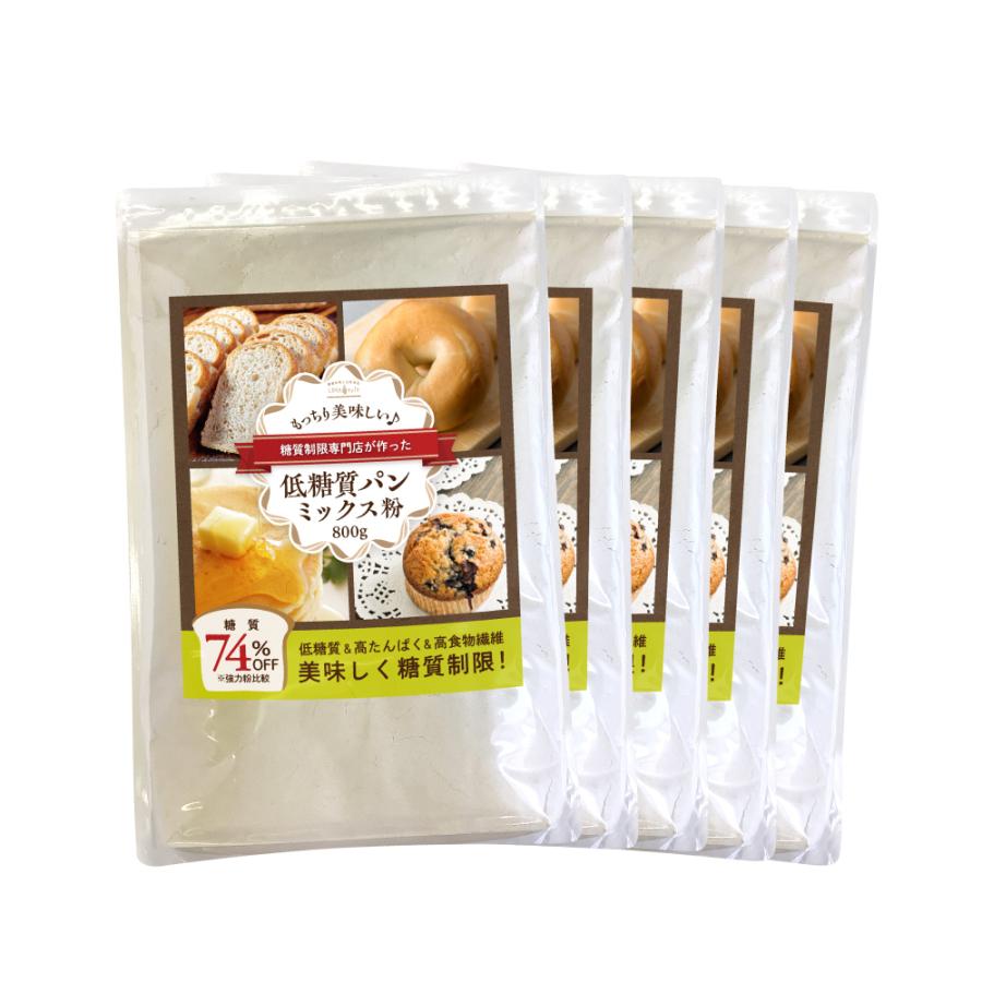 低糖質 パンミックス 粉 800g 5袋 ダイエット ダイエットパン パン 評判 ホットケーキ