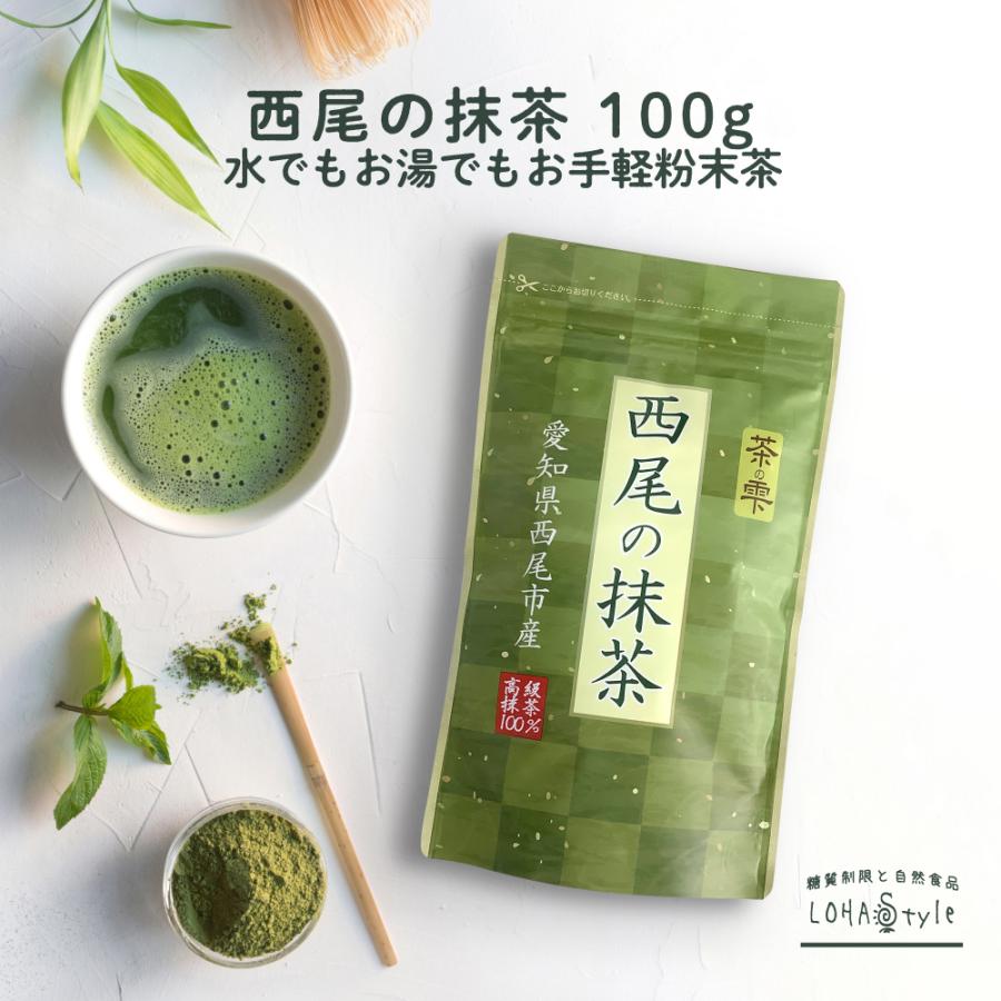 抹茶 西尾の抹茶 100g 無添加 LOHAStyle ロハスタイル :matcha01:LOHAStyleお手軽食品館 - 通販 - Yahoo!ショッピング 抹茶 西尾の抹茶 100g 無添加 LOHAStyle ロハスタイル :matcha01:LOHAStyleお手軽食品館 - 通販 - Yahoo!ショッピング