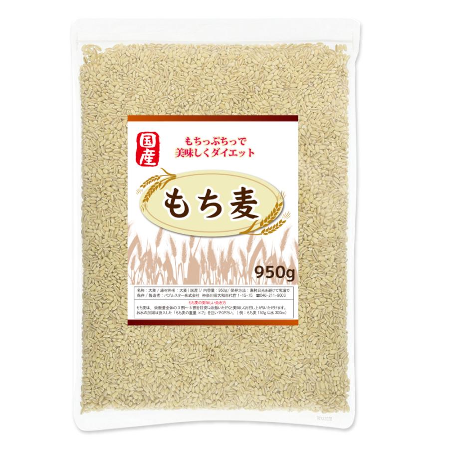 もち麦 国産 950g 大麦 barley 最大64%OFFクーポン 000円 食物繊維1 wheat 当店一番人気 Glutinous