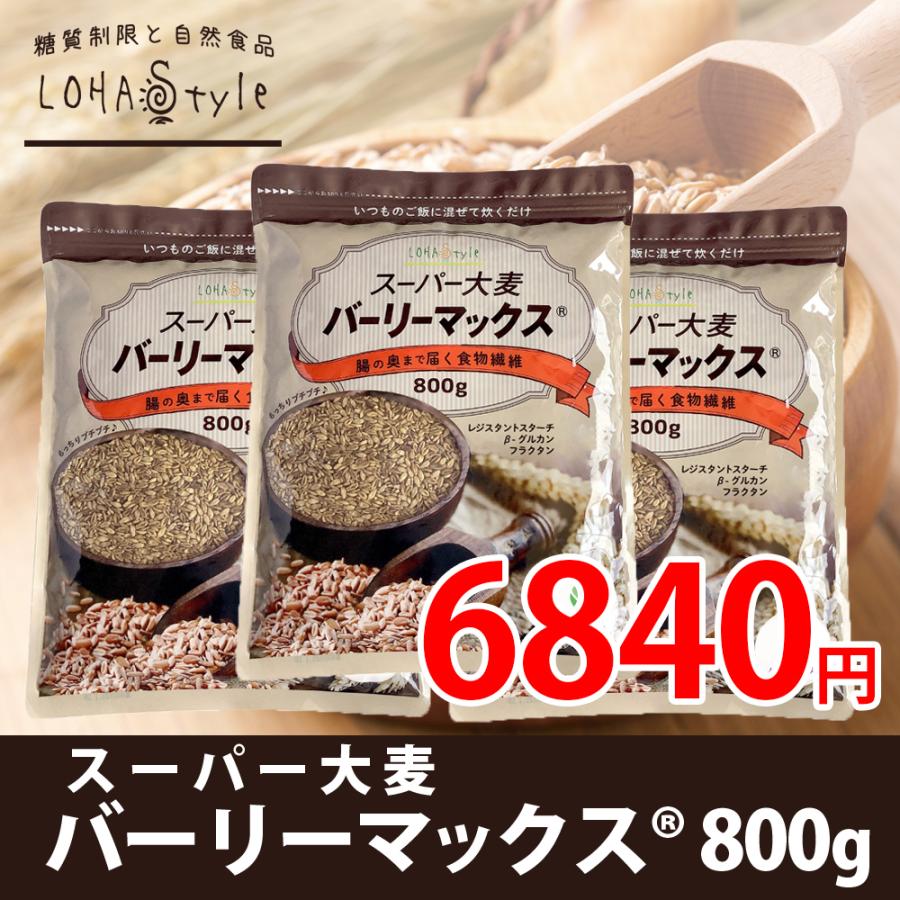 高額売筋 品質のいい スーパー大麦 バーリーマックス 800g×3袋 大麦 barley 大容量タイプ6 840円 fmicol.com fmicol.com
