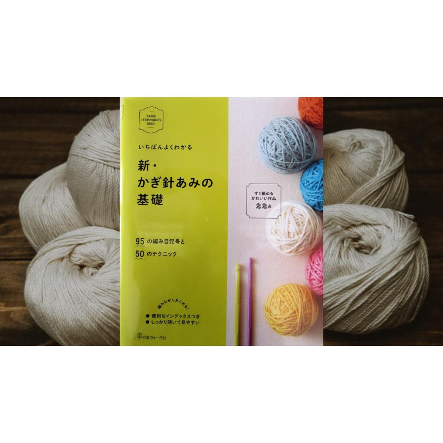 いちばんよくわかる 新・かぎ針あみの基礎 : 毛糸・手芸の専門店